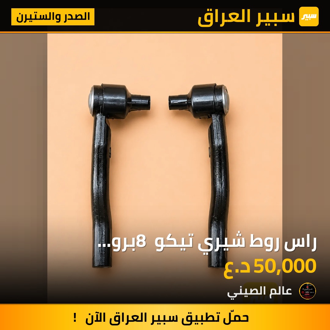 راس روط شيري تيكو 8 برو وبروماكس اصلي زوج | سبير
