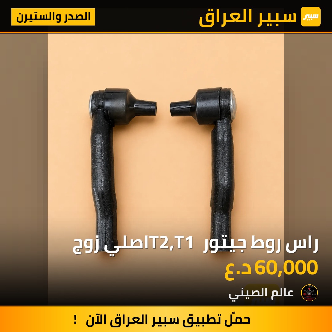 راس روط جيتور T2,T1 اصلي زوج | سبير