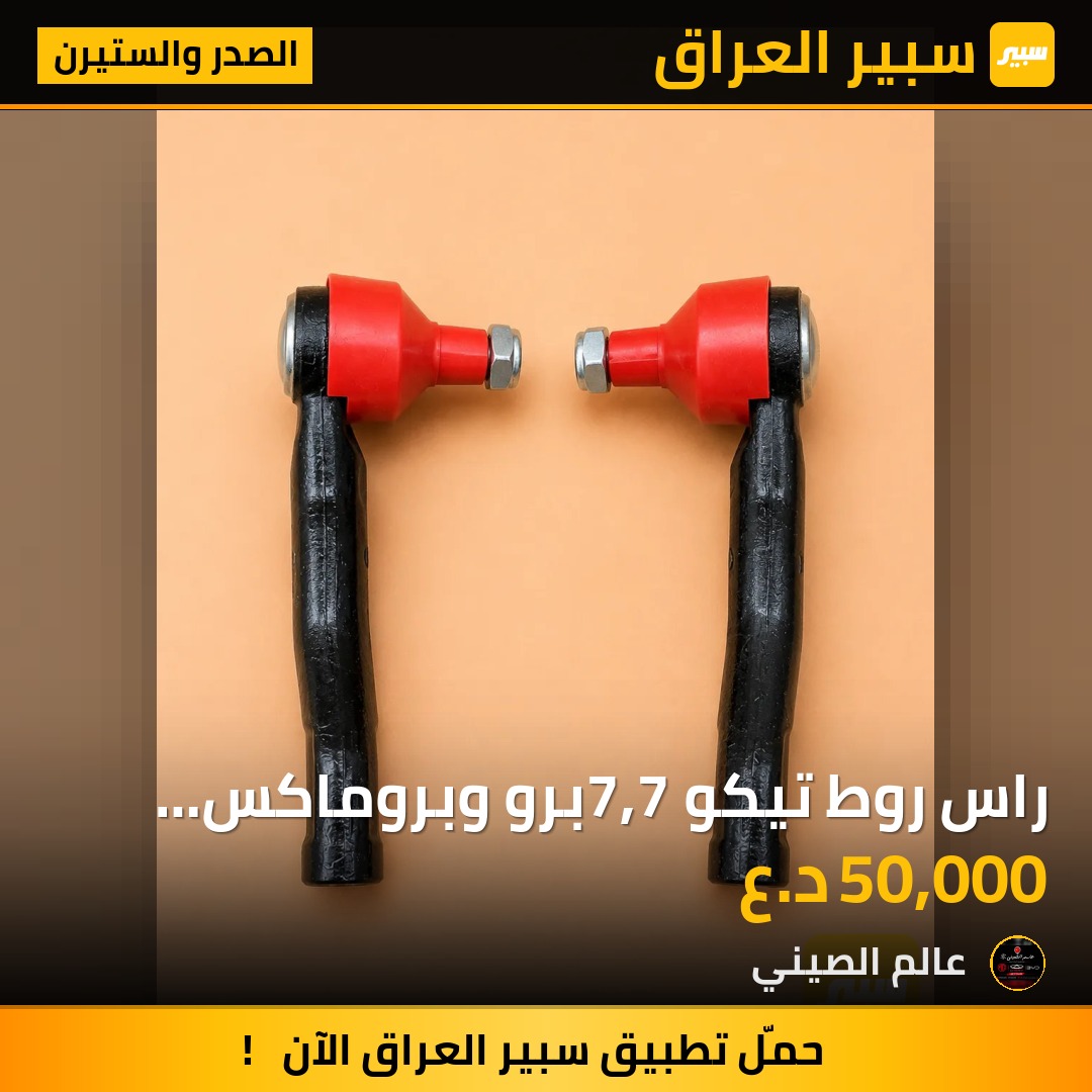 راس روط تيكو 7,7برو وبروماكس اصلي زوج | سبير