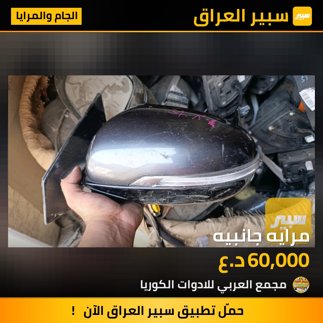 مرايه جانبيه | سبير