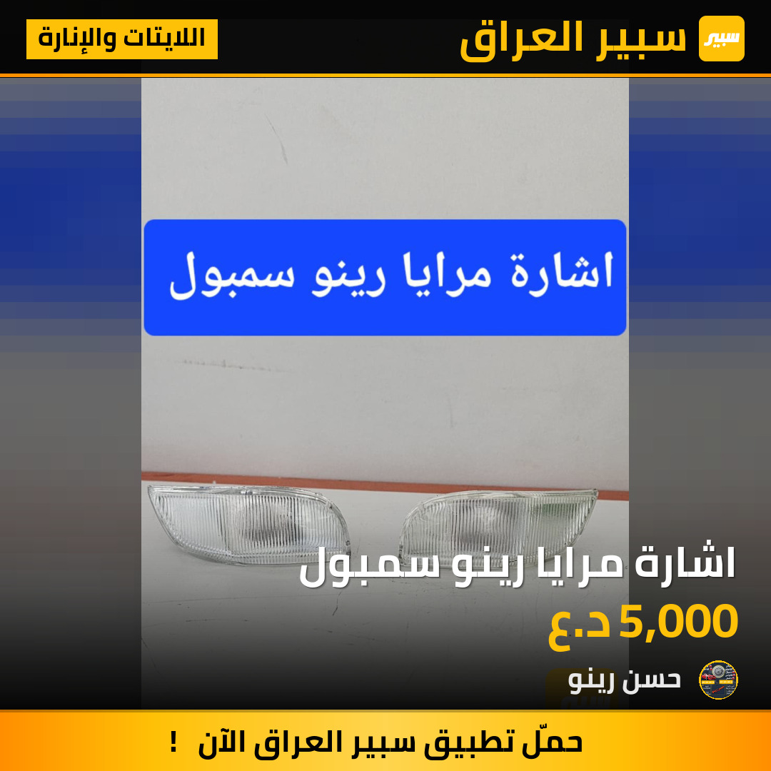 اشارة مرايا رينو سمبول | سبير
