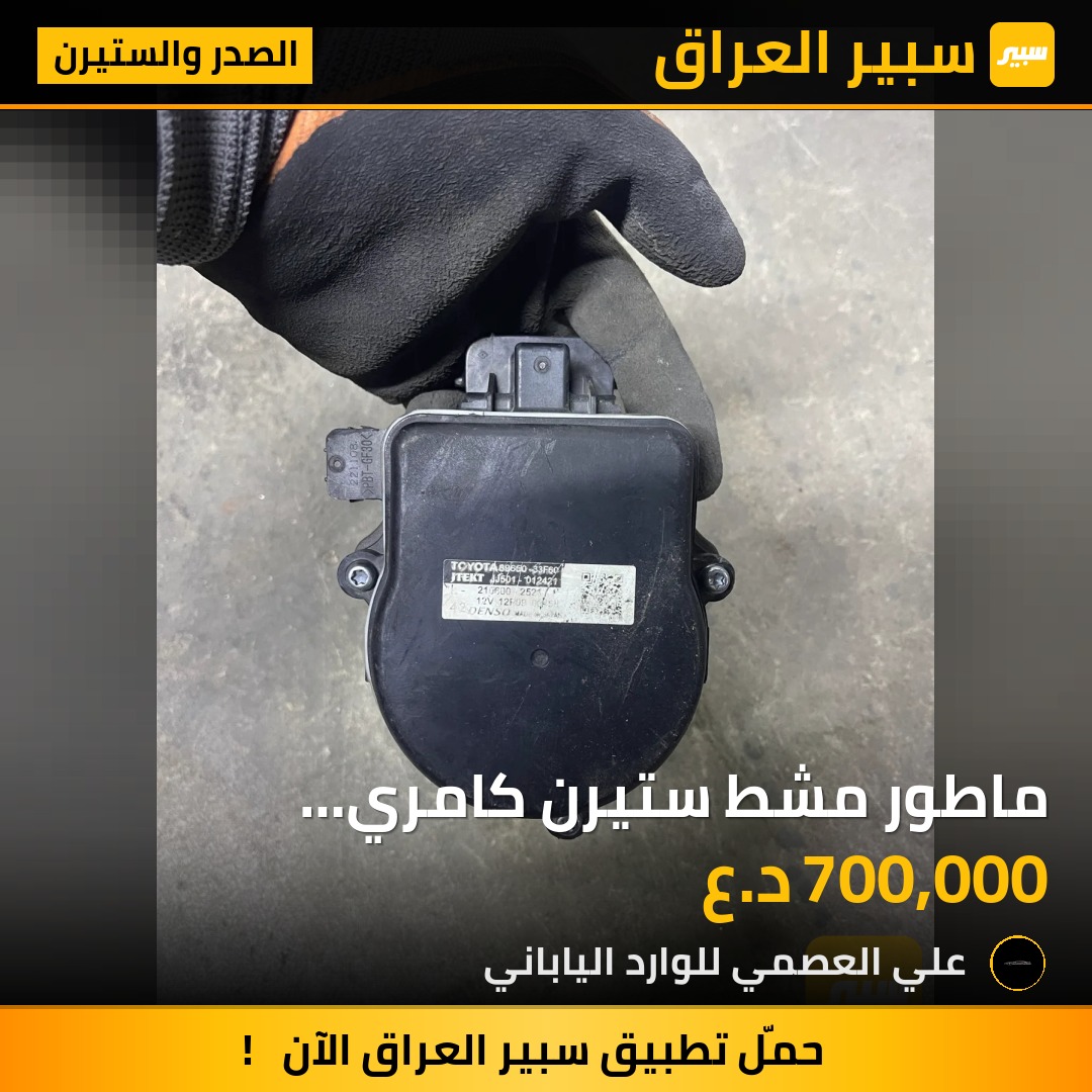 ماطور مشط ستيرن كامري 2025/2026 | سبير