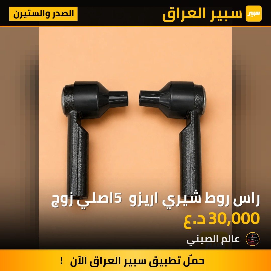 راس روط شيري اريزو 5 اصلي زوج | سبير