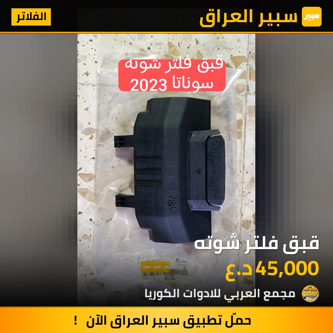 قبق فلتر شوته | سبير