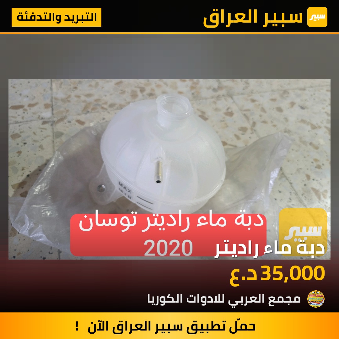 دبة ماء راديتر | سبير
