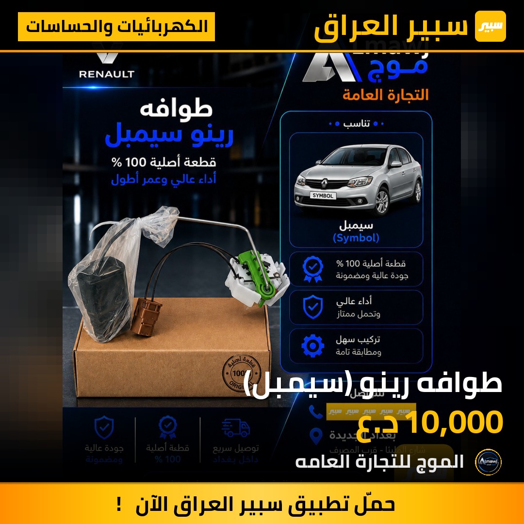 طوافه رينو (سيمبل) | سبير