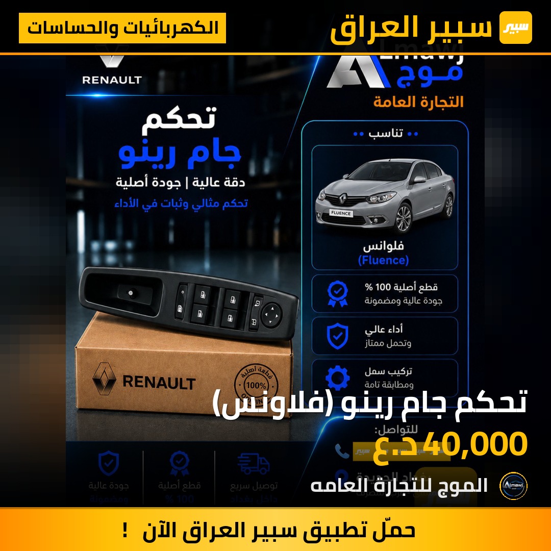 تحكم جام رينو (فلاونس) | سبير