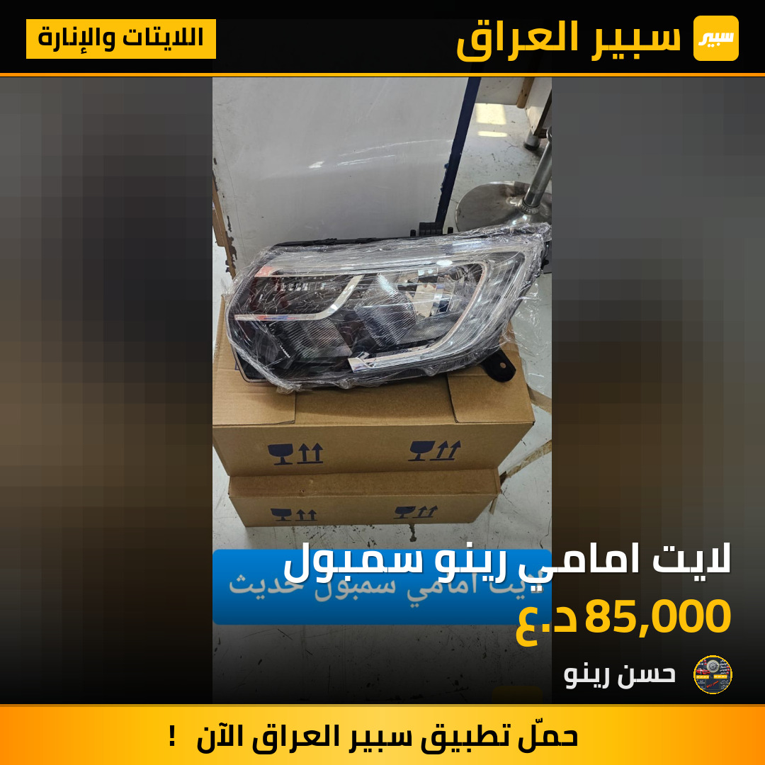 لايت امامي رينو سمبول | سبير