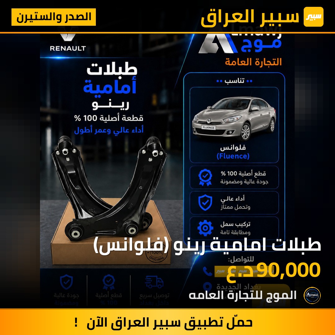 طبلات امامية رينو (فلوانس) | سبير