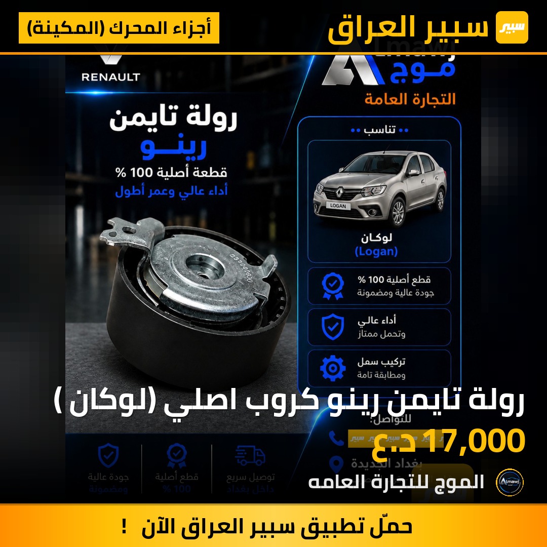 رولة تايمن رينو كروب اصلي (لوكان ) | سبير