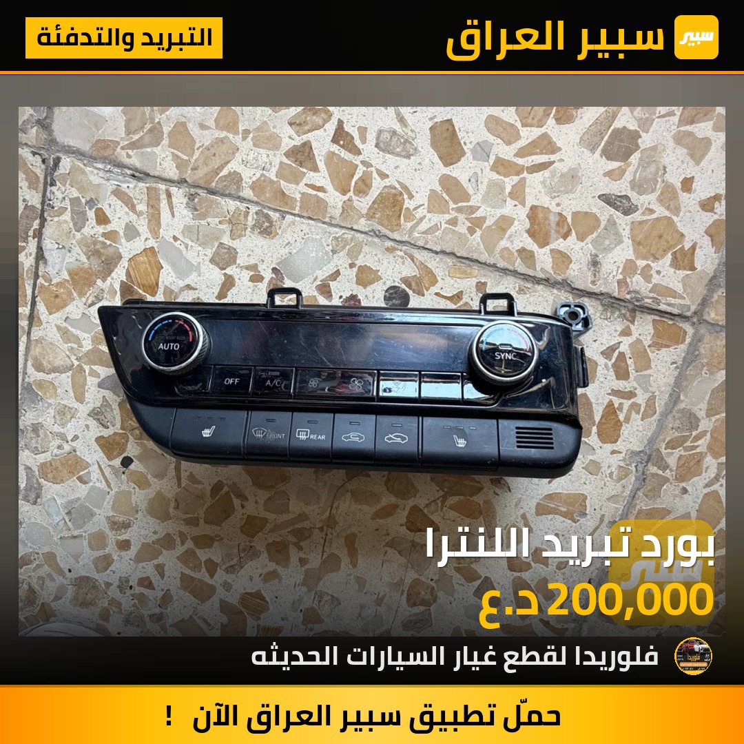 بورد تبريد اللنترا | سبير