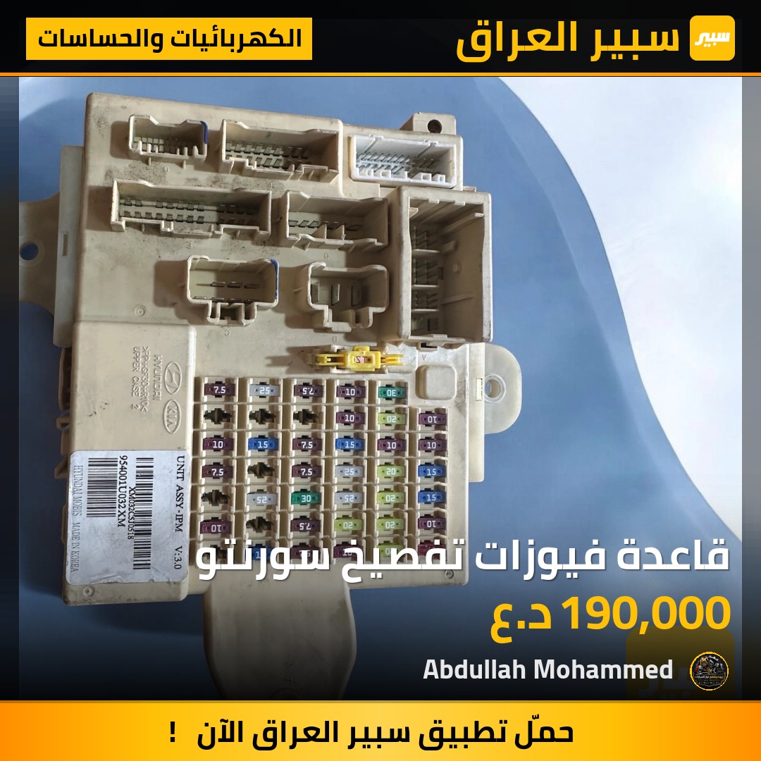 قاعدة فيوزات تفصيخ سورنتو | سبير