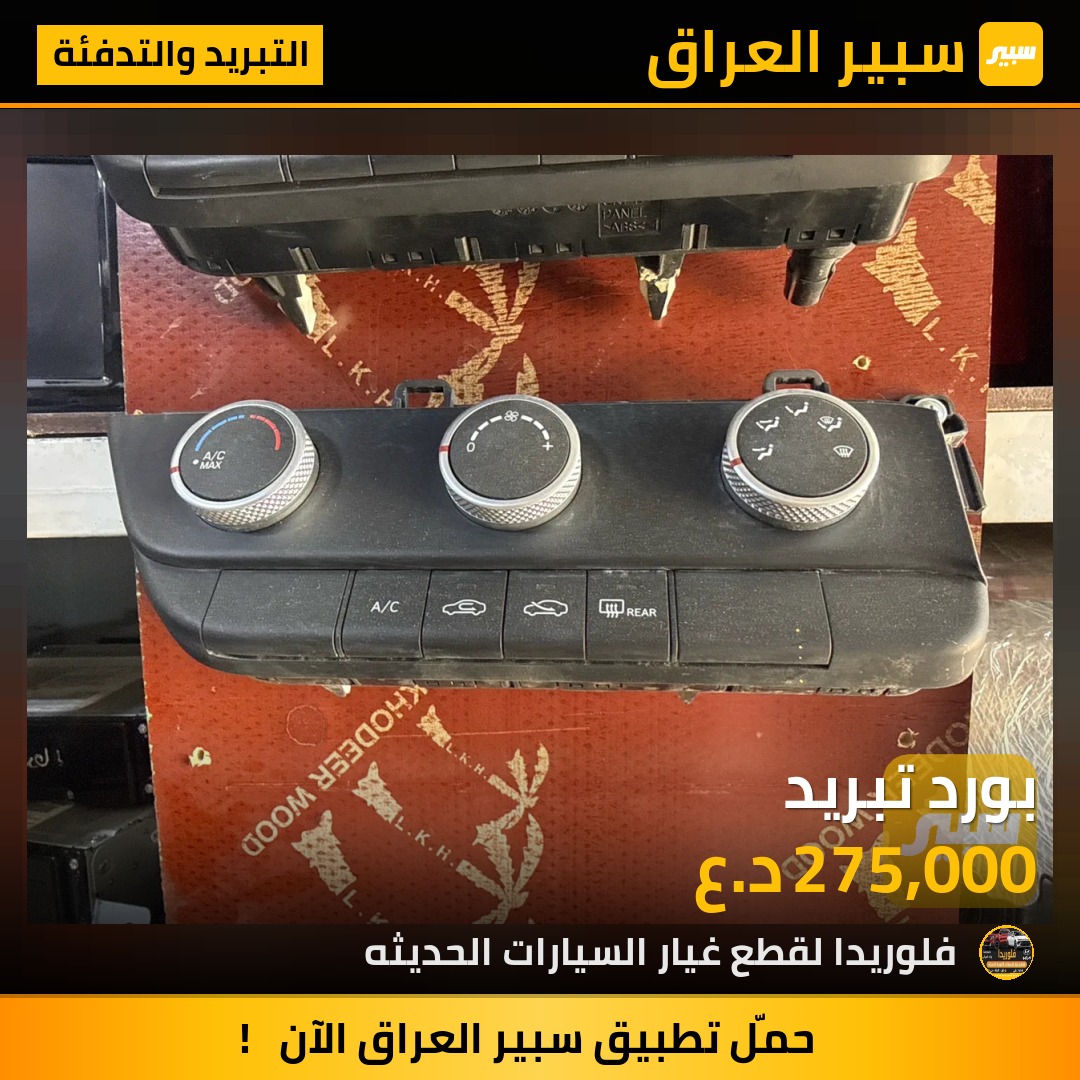 بورد تبريد | سبير