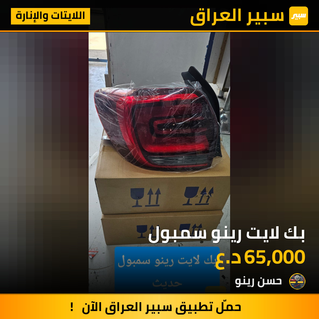 بك لايت رينو سمبول | سبير