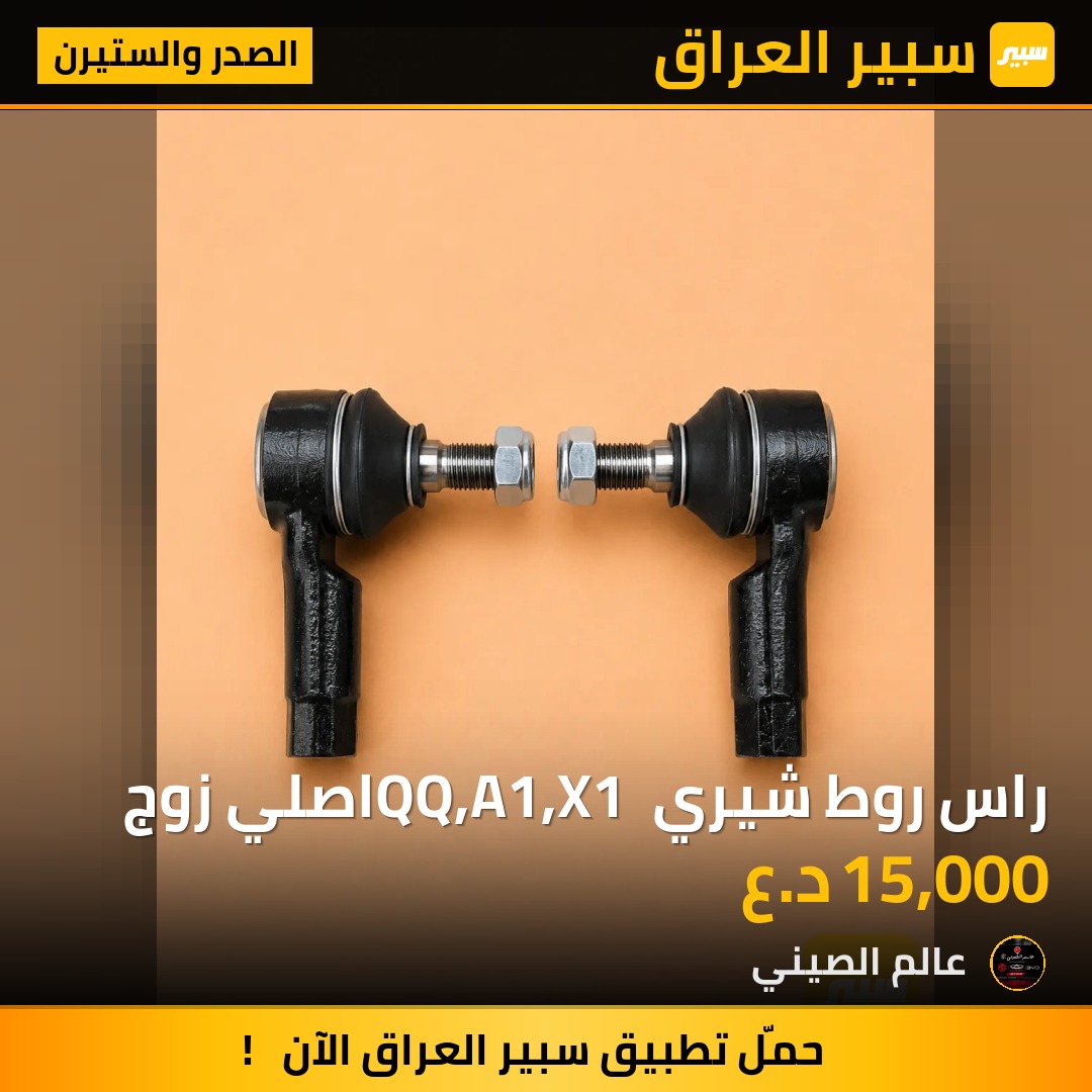راس روط شيري QQ,A1,X1 اصلي زوج | سبير