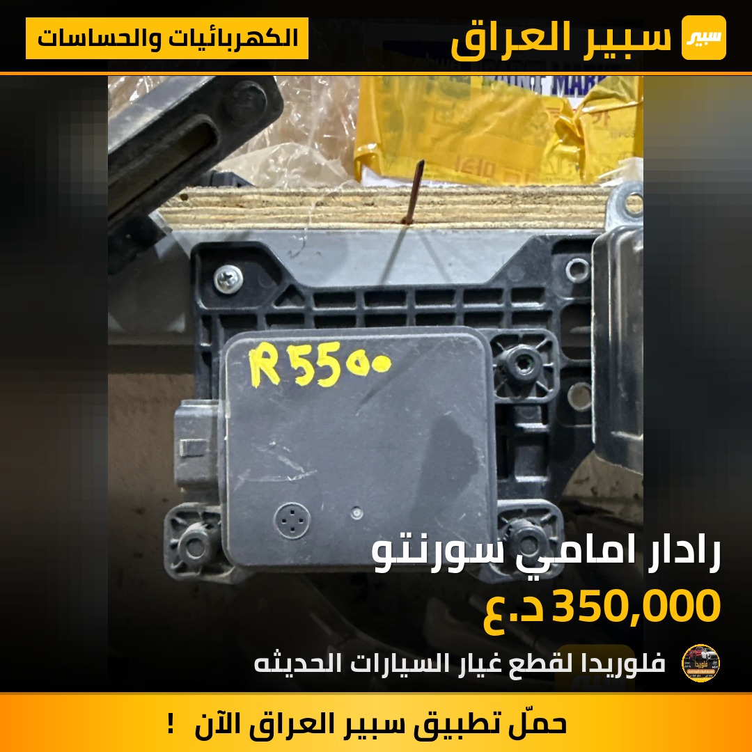 رادار امامي سورنتو | سبير