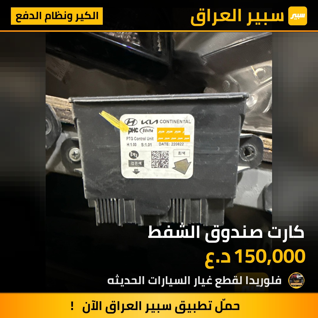 كارت صندوق الشفط | سبير