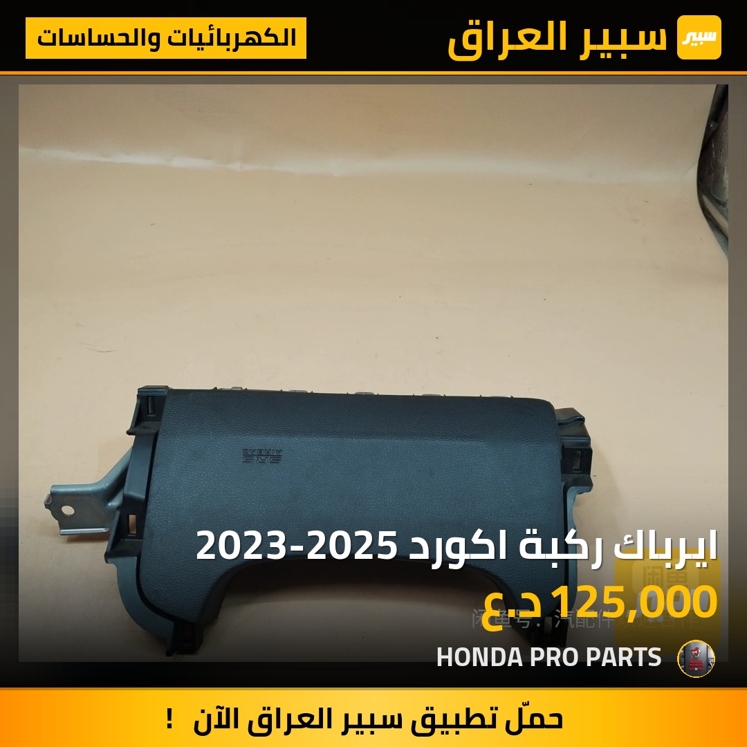 ايرباك ركبة اكورد 2023-2025 | سبير