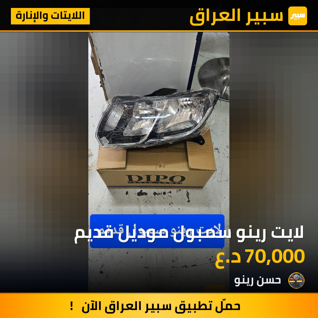 لايت رينو سمبول موديل قديم | سبير