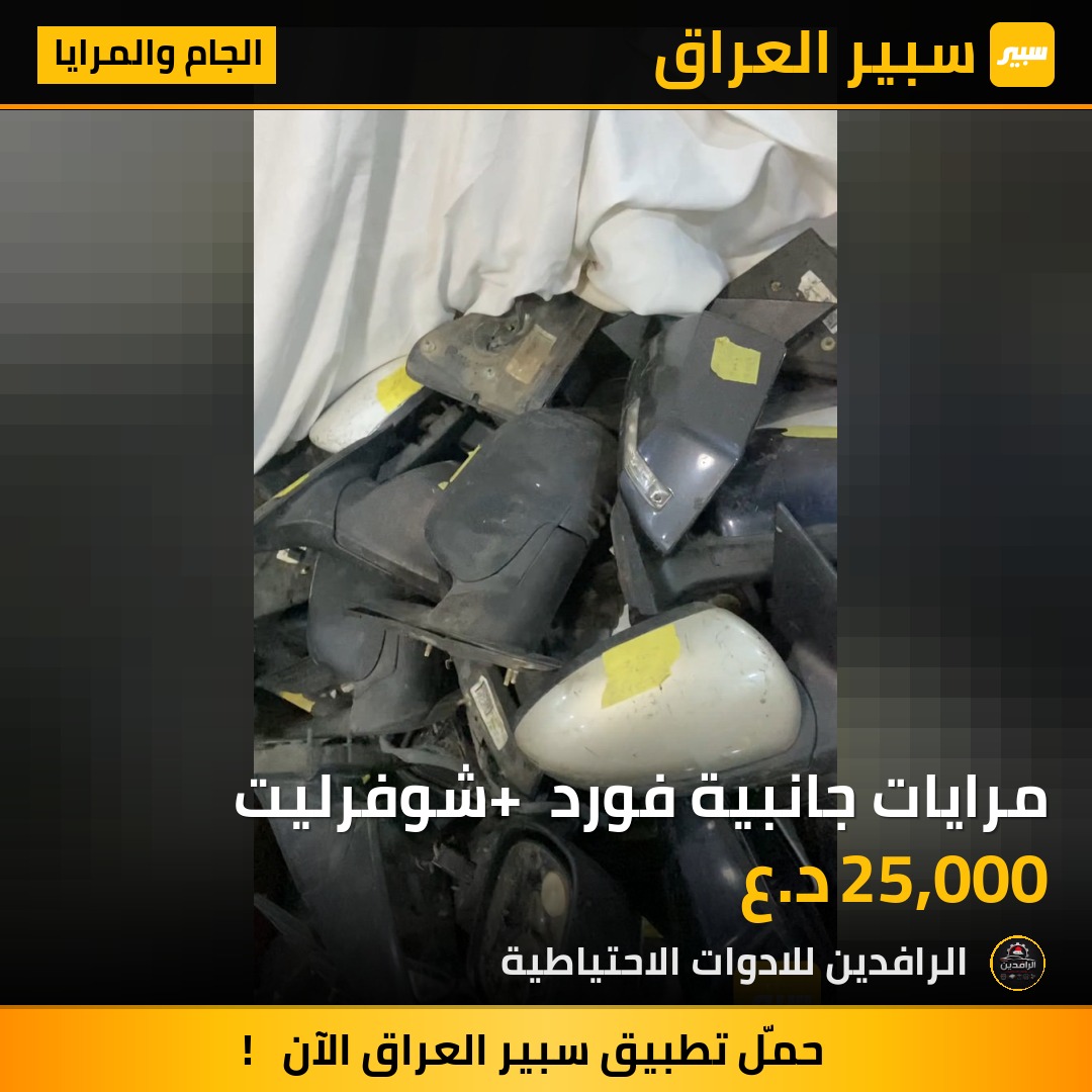 مرايات جانبية فورد + شوفرليت | سبير