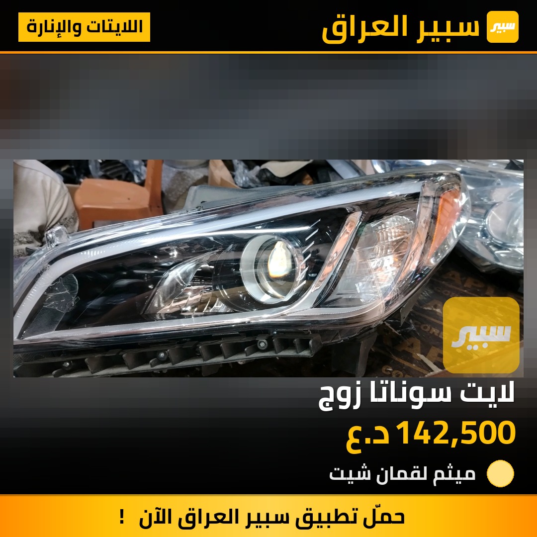 لايت سوناتا زوج | سبير
