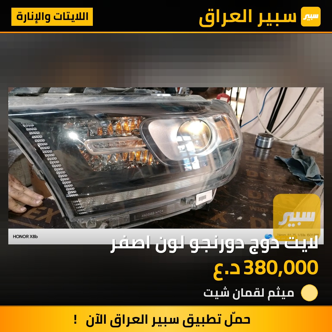 لايت دوج دورنجو لون اصفر | سبير