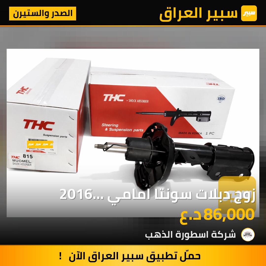 زوج دبلات سونتا امامي 2016 اوبتيما K5 كوري اصلي THC | سبير