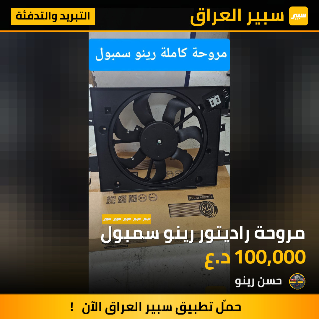 مروحة راديتور رينو سمبول | سبير