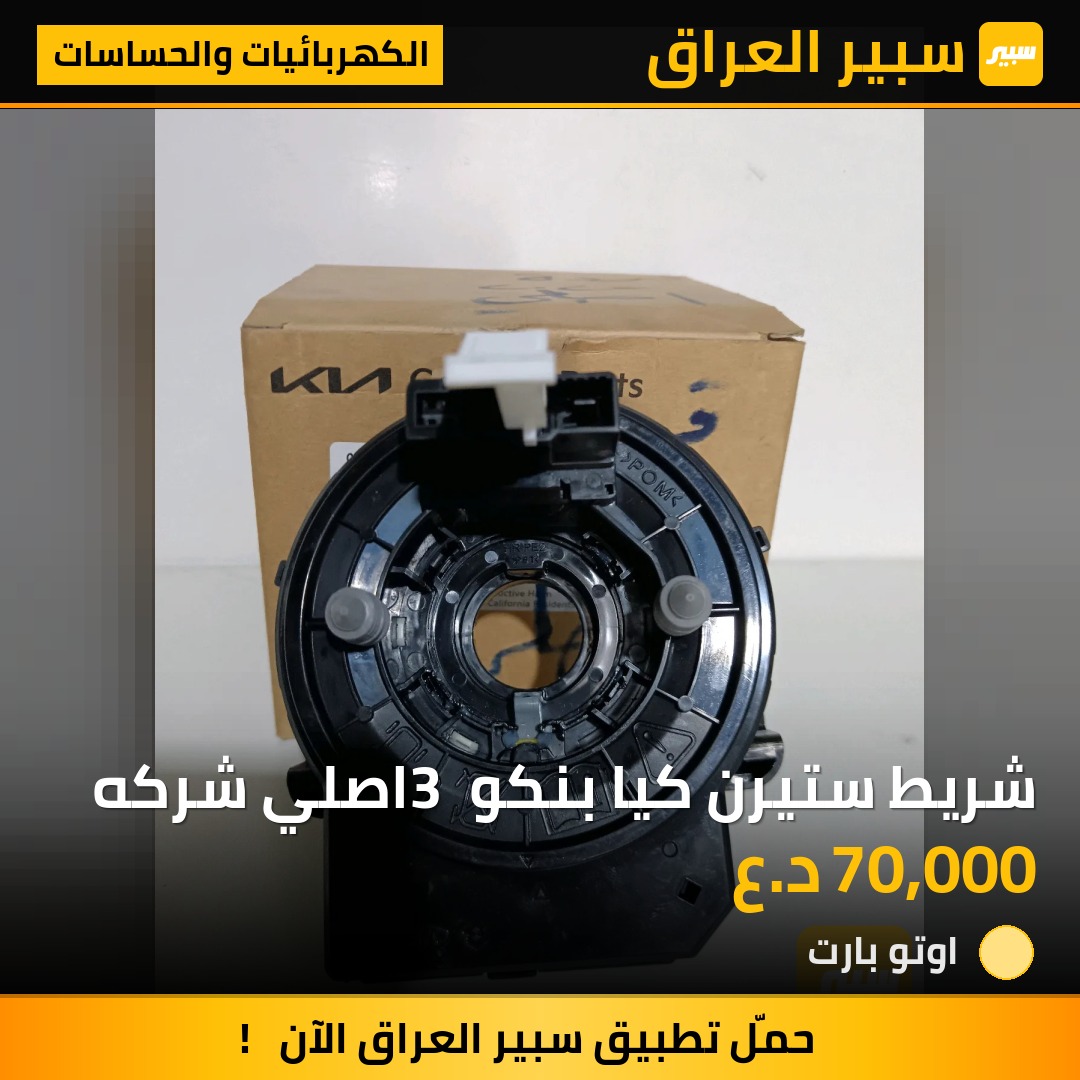 شريط ستيرن كيا بنكو 3 اصلي شركه | سبير