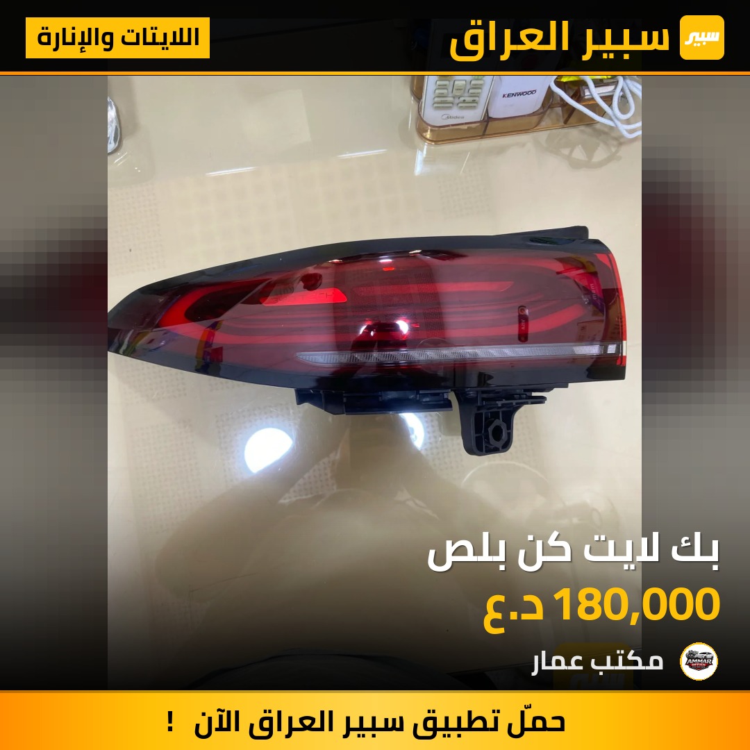 بك لايت كن بلص | سبير