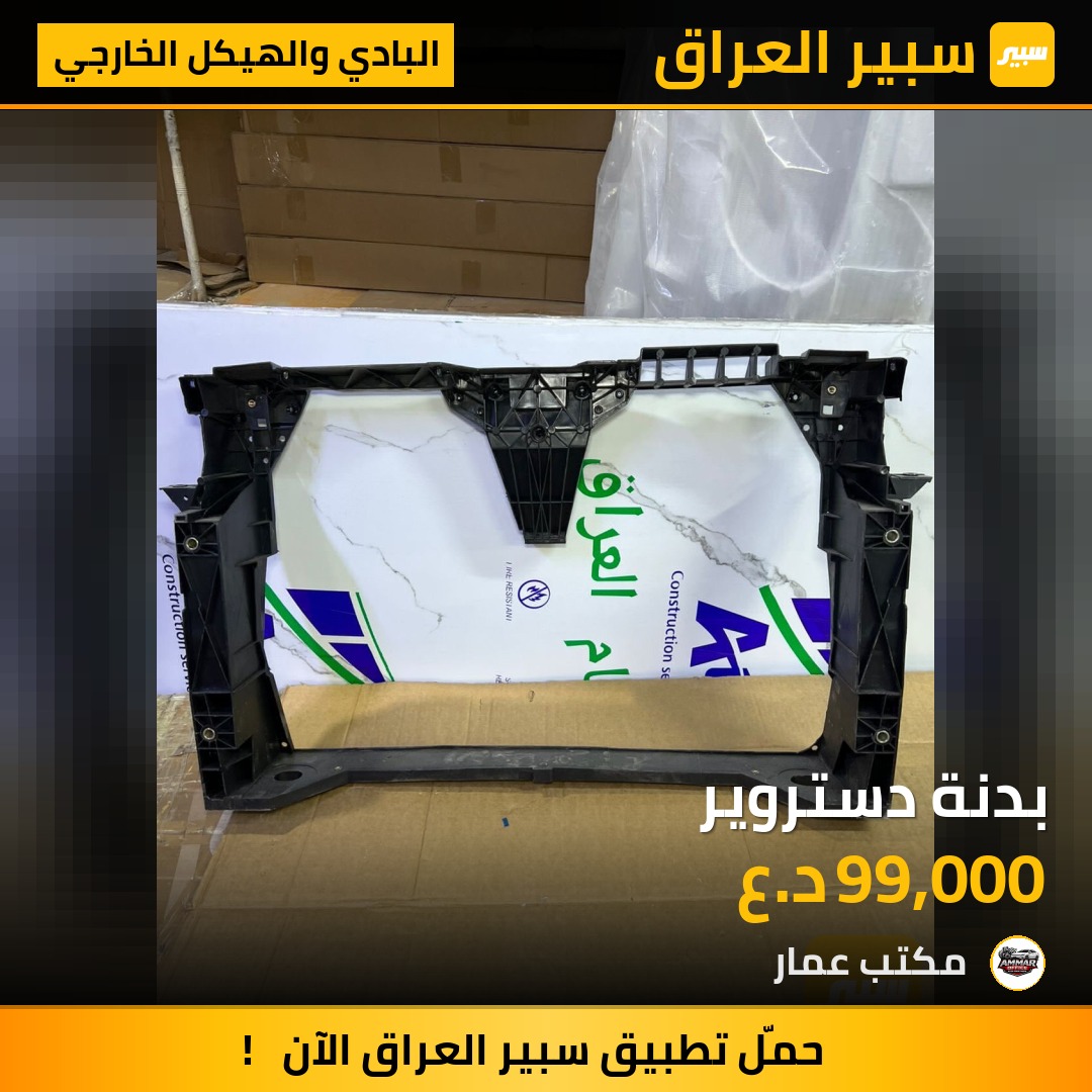 بدنة دستروير | سبير