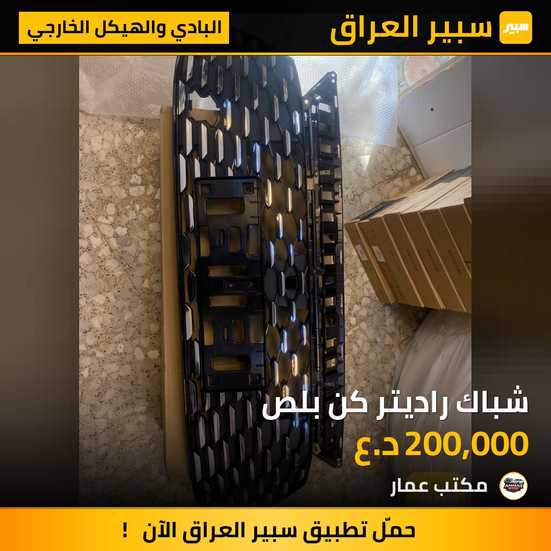 شباك راديتر كن بلص | سبير