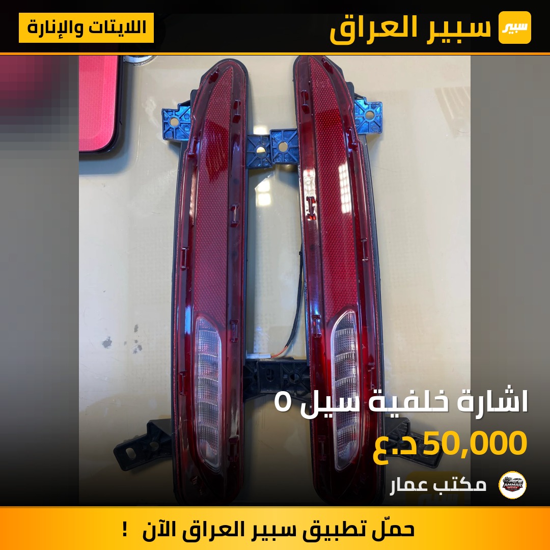 اشارة خلفية سيل ٥ | سبير