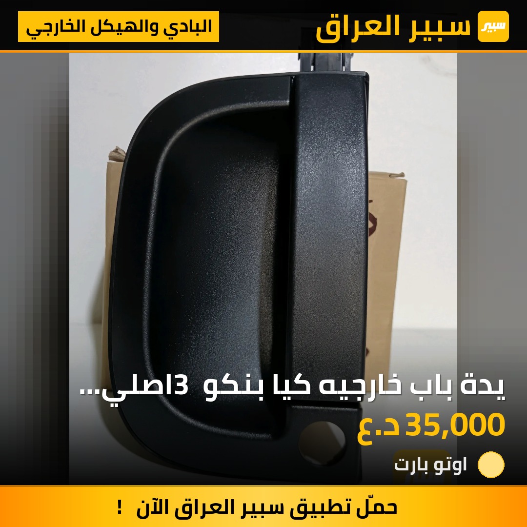 يدة باب خارجيه كيا بنكو 3 اصلي شركه | سبير