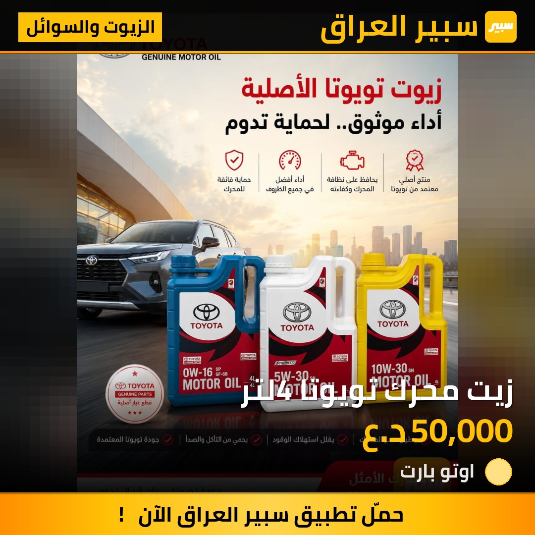 زيت محرك تويوتا 4لتر | سبير