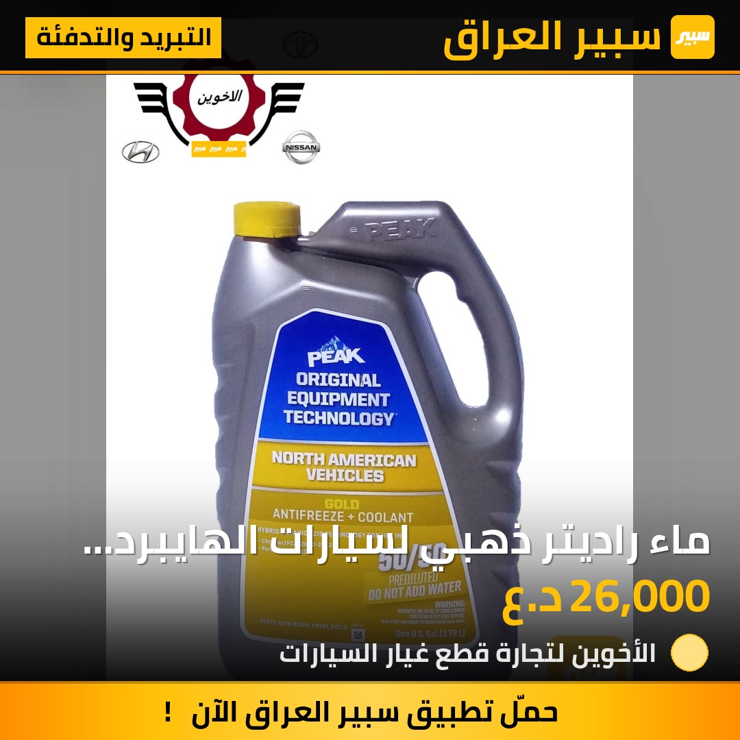 ماء راديتر ذهبي لسيارات الهايبرد ماركة بيك الأمريكي الأصلي | سبير