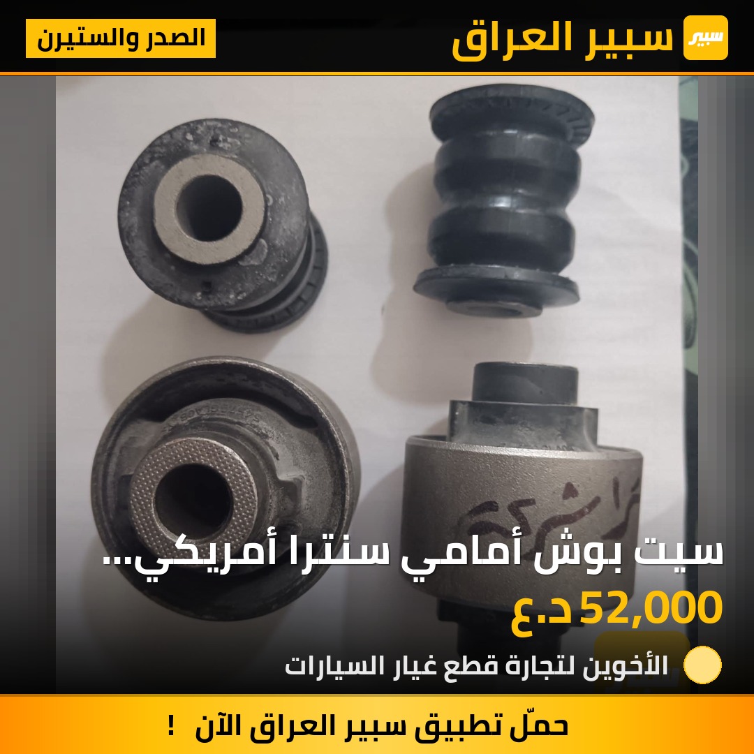 سيت بوش أمامي سنترا أمريكي أصلي شركة نيسان | سبير