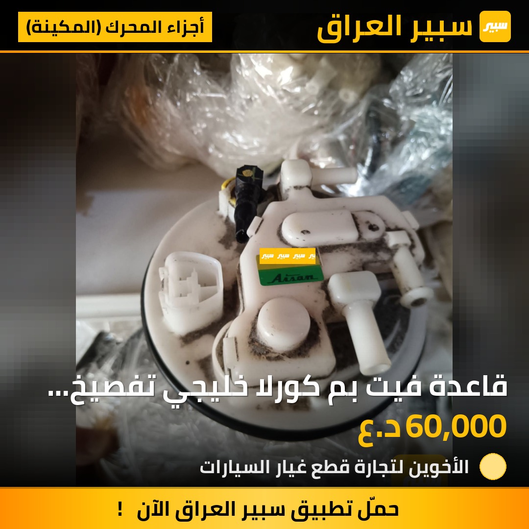 قاعدة فيت بم كورلا خليجي تفصيخ اصاي | سبير