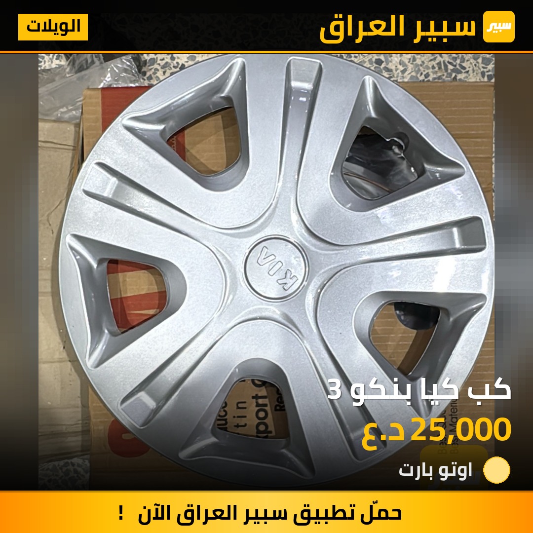 كب كيا بنكو 3 | سبير