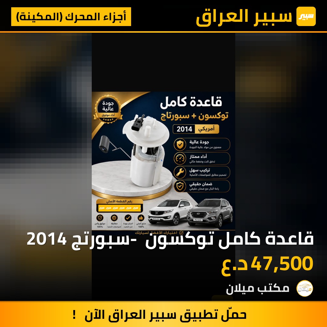 قاعدة كامل توكسون - سبورتج 2014 | سبير