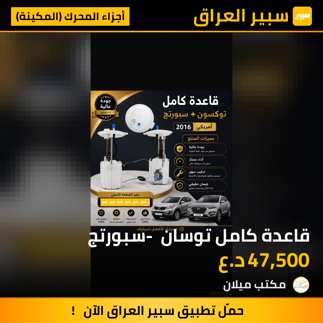 قاعدة كامل توسان - سبورتج | سبير
