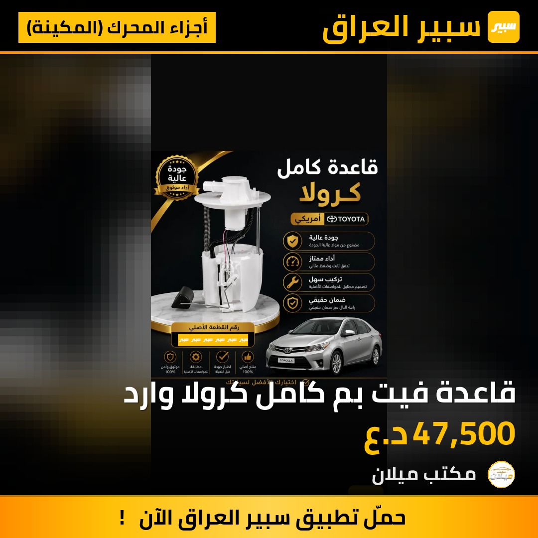 قاعدة فيت بم كامل كرولا وارد | سبير