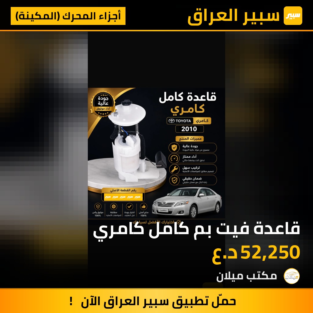 قاعدة فيت بم كامل كامري | سبير
