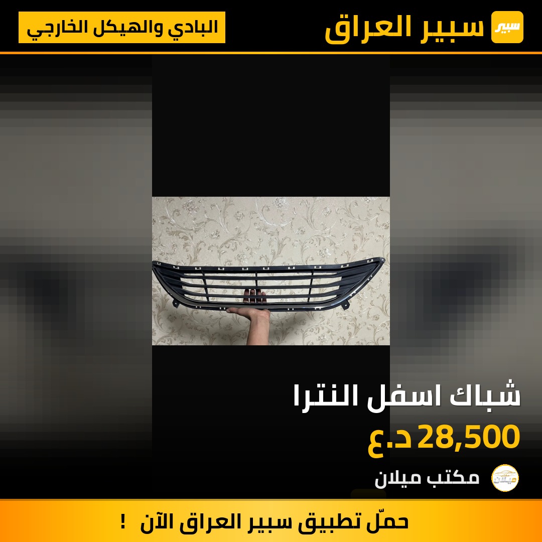 شباك اسفل النترا | سبير