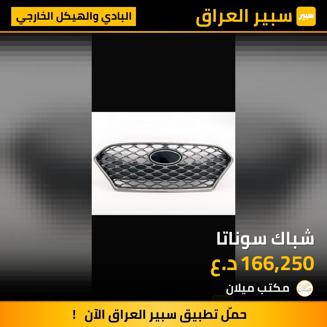 شباك سوناتا | سبير