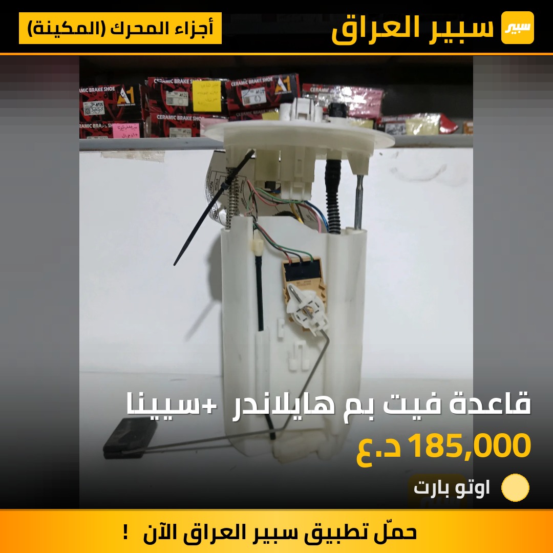 قاعدة فيت بم هايلاندر + سيينا | سبير