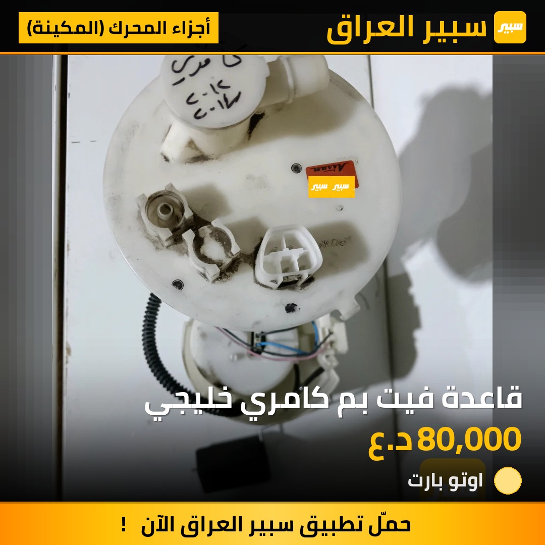 قاعدة فيت بم كامري خليجي | سبير