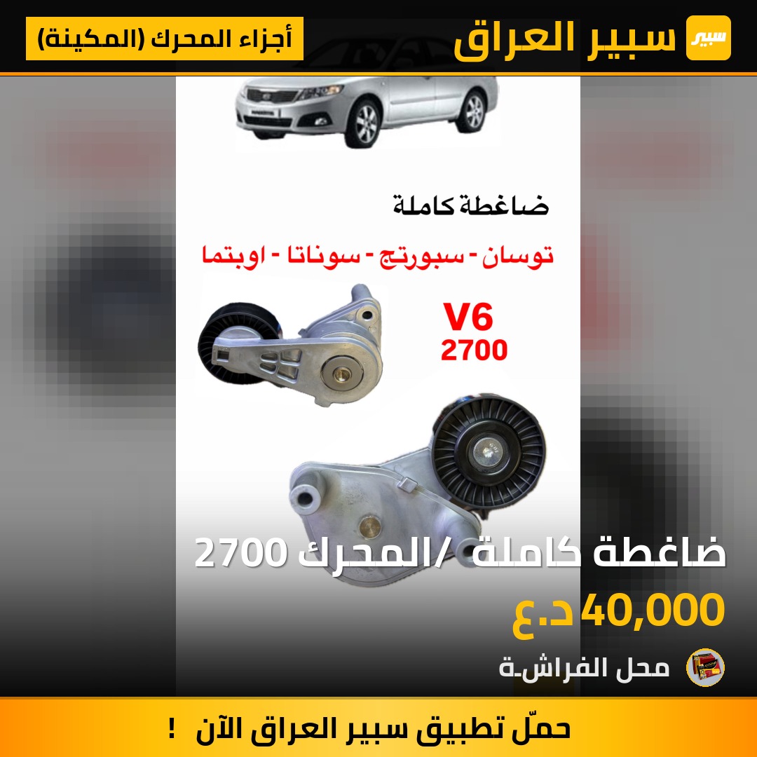 ضاغطة كاملة / المحرك 2700 | سبير