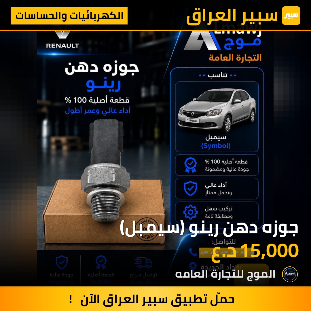 جوزه دهن رينو (سيمبل) | سبير