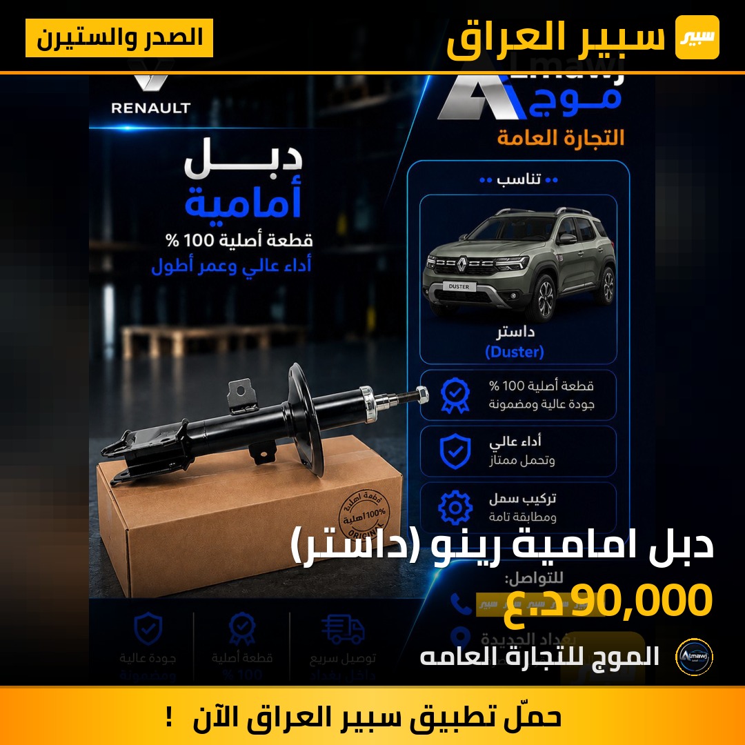 دبل امامية رينو (داستر) | سبير